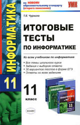 Итоговые тесты по информатике. 11 класс - Чуркина Т.Е. - Скачать Читать Лучшую Школьную Библиотеку Учебников