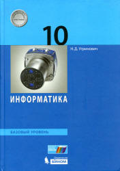 Информатика. 10 класс. Базовый уровень - Угринович Н.Д. - Скачать Читать Лучшую Школьную Библиотеку Учебников (100% Бесплатно!)