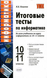 Итоговые тесты по информатике. 10-11 классы - Кошелев М.В. - Скачать Читать Лучшую Школьную Библиотеку Учебников