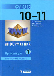 Информатика. 10-11 классы. Углубленный уровень. Практикум. В 2 частях - Семакин И.Г., Шеина Т.Ю., Шестакова Л.В. - Скачать Читать Лучшую Школьную Библиотеку Учебников (100% Бесплатно!)