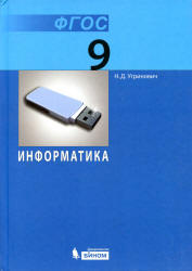 Информатика. Учебник для 9 класса - Угринович Н.Д. - Скачать Читать Лучшую Школьную Библиотеку Учебников (100% Бесплатно!)