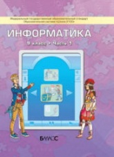 Информатика. 9 класс. В 2 книгах - Горячев А.В., Островский С.Л. и др. - Скачать Читать Лучшую Школьную Библиотеку Учебников (100% Бесплатно!)