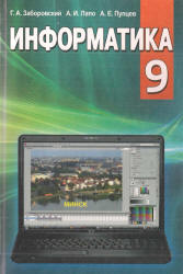 Информатика. 9 класс. Заборовский Г.А., Лапо А.И., Пупцев А.Е. - Скачать Читать Лучшую Школьную Библиотеку Учебников