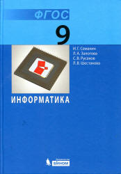 Информатика. 9 класс. Учебник - Семакин И.Г. и др. - Скачать Читать Лучшую Школьную Библиотеку Учебников