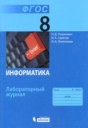 Информатика. 8 класс. Лабораторный журнал - Угринович Н.Д., Серегин И.А., Полежаева О.А. - Скачать Читать Лучшую Школьную Библиотеку Учебников (100% Бесплатно!)