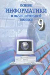 Основы информатики и вычислительной техники. 9 класс - Абдукадыров А., Тайлаков Н. и др. - Скачать Читать Лучшую Школьную Библиотеку Учебников