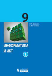 Информатика и ИКТ. Учебник для 9 класса. В 2 частях - Босова Л.Л., Босова А.Ю. - Скачать Читать Лучшую Школьную Библиотеку Учебников