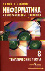 Информатика и информационные технологии. Тематические тесты. 8 класс - Гейн А.Г., Юнерман Н.А. - Скачать Читать Лучшую Школьную Библиотеку Учебников (100% Бесплатно!)