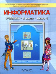 Информатика. 8 класс. В 2 книгах - Горячев А.В., Макарина Л.А. и др. - Скачать Читать Лучшую Школьную Библиотеку Учебников (100% Бесплатно!)