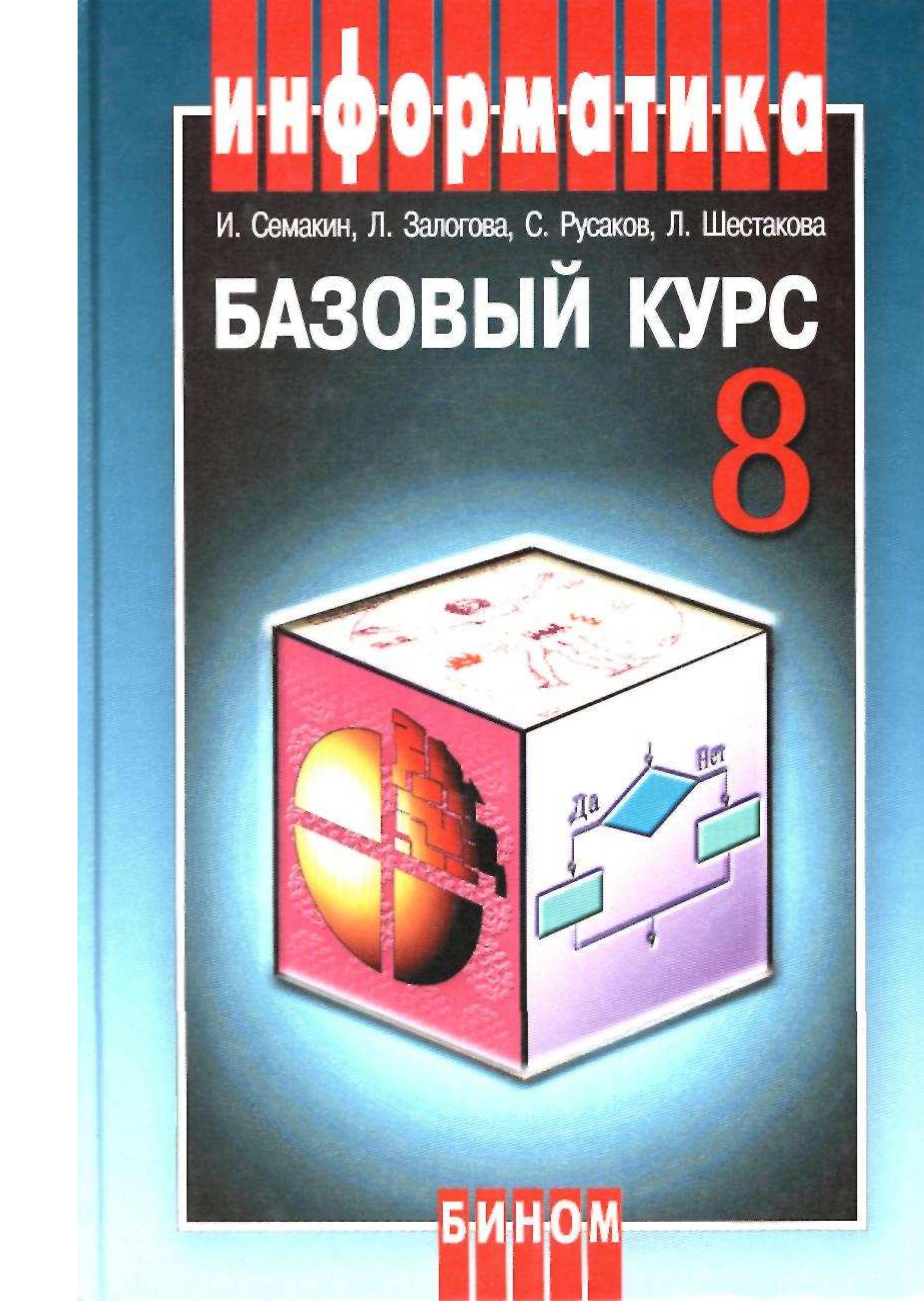 Базовый курс истории. Учебник по информатике. Информатика 8 класс. Информатика. Учебник. Учебник информатики 8 класс.