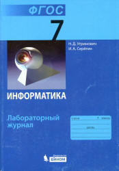 Информатика. 7 класс. Лабораторный журнал - Угринович Н.Д., Серегин И.А. - Скачать Читать Лучшую Школьную Библиотеку Учебников