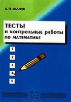 Тесты и контрольные работы по математике - Иванов А.П. - Скачать Читать Лучшую Школьную Библиотеку Учебников