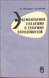 Элементарное введение в теорию вероятностей - Гнеденко Б.В., Xинчин А.Я. - Скачать Читать Лучшую Школьную Библиотеку Учебников