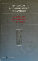 Материалы вступительных экзаменов. Задачи по математике и физике. Под редакцией - Розова Н.Х., Стасенко А.Л. - Скачать Читать Лучшую Школьную Библиотеку Учебников