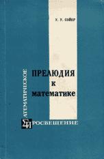 Прелюдия к математике - У.У. Сойер - Скачать Читать Лучшую Школьную Библиотеку Учебников (100% Бесплатно!)