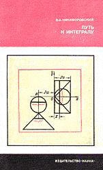 Путь к интегралу - Никифоровский В.А. - Скачать Читать Лучшую Школьную Библиотеку Учебников (100% Бесплатно!)