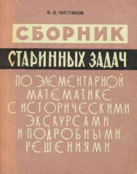 Сборник старинных задач по элементарной математике с историческими экскурсами и подробными решениями - Чистяков В.Д. - Скачать Читать Лучшую Школьную Библиотеку Учебников