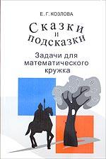 Сказки и подсказки (задачи для математического кружка) - Козлова Е.Г. - Скачать Читать Лучшую Школьную Библиотеку Учебников (100% Бесплатно!)