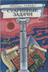 Старинные задачи. Книга для учащихся - Баврин И.И., Фрибус Е.А. - Скачать Читать Лучшую Школьную Библиотеку Учебников