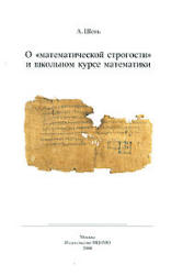 О «математической строгости» в школьном курсе математики - А. Шень. - Скачать Читать Лучшую Школьную Библиотеку Учебников (100% Бесплатно!)