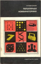Популярная комбинаторика - Виленкин Н.Я. - Скачать Читать Лучшую Школьную Библиотеку Учебников