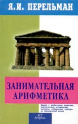 Занимательная арифметика - Перельман Я.И. - Скачать Читать Лучшую Школьную Библиотеку Учебников