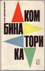 Комбинаторика - Виленкин Н.Я. - Скачать Читать Лучшую Школьную Библиотеку Учебников