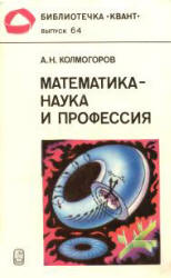 Математика - наука и профессия - Колмогоров А.Н. - Скачать Читать Лучшую Школьную Библиотеку Учебников