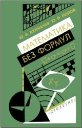 Математика без формул - Пухначев Ю.В., Попов Ю.П. - Скачать Читать Лучшую Школьную Библиотеку Учебников (100% Бесплатно!)