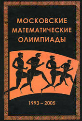 Московские математические олимпиады 1993—2005 г. - Федоров Р.М. и др. - Скачать Читать Лучшую Школьную Библиотеку Учебников (100% Бесплатно!)