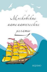 Московские математические регаты. Составлял - Блинков А.Д., Горская Е.С., Гуровиц В.М. - Скачать Читать Лучшую Школьную Библиотеку Учебников