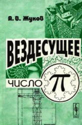 Вездесущее число «пи» - Жуков А.В. - Скачать Читать Лучшую Школьную Библиотеку Учебников (100% Бесплатно!)