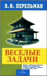 Веселые задачи - Перельман Я.И. - Скачать Читать Лучшую Школьную Библиотеку Учебников (100% Бесплатно!)