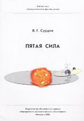 Пятая сила - Сурдин В.Г. - Скачать Читать Лучшую Школьную Библиотеку Учебников (100% Бесплатно!)