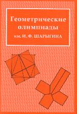 Геометрические олимпиады имени - И.Ф. Шарыгина. - Скачать Читать Лучшую Школьную Библиотеку Учебников