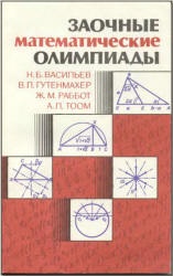 Заочные математические олимпиады - Васильев Н.Б. и др. - Скачать Читать Лучшую Школьную Библиотеку Учебников (100% Бесплатно!)