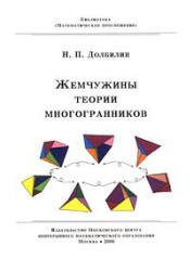 Жемчужины теории многогранников - Долбилин Н.П. - Скачать Читать Лучшую Школьную Библиотеку Учебников