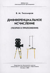 Дифференциальное исчисление (теория и приложения) - Тихомиров В.М. - Скачать Читать Лучшую Школьную Библиотеку Учебников (100% Бесплатно!)