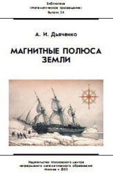 Магнитные полюса Земли - Дьяченко А.И. - Скачать Читать Лучшую Школьную Библиотеку Учебников (100% Бесплатно!)