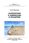 Максимумы и минимумы в геометрии - Протасов В.Ю. - Скачать Читать Лучшую Школьную Библиотеку Учебников