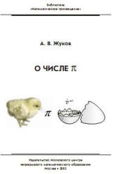 О числе «пи» - Жуков А.В. - Скачать Читать Лучшую Школьную Библиотеку Учебников