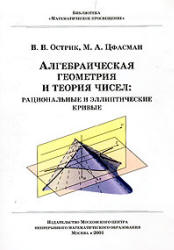 Алгебраическая геометрия и теория чисел: рациональные и эллиптические кривые - Острик В.В., Цфасман М.А. - Скачать Читать Лучшую Школьную Библиотеку Учебников