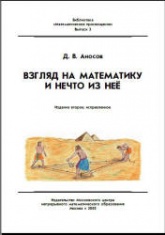 Взгляд на математику и нечто из нее - Аносов Д.В. - Скачать Читать Лучшую Школьную Библиотеку Учебников (100% Бесплатно!)