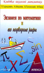 Экзамен по математике и его подводные рифы - Горнштейн П.И., Мерзляк А.Г., Полонский В.Б., Якир М.С. - Скачать Читать Лучшую Школьную Библиотеку Учебников