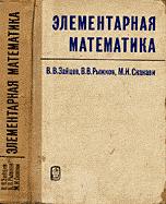 Элементарная математика - Сканави М.И. - Скачать Читать Лучшую Школьную Библиотеку Учебников (100% Бесплатно!)