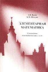 Элементарная математика. Руководство для поступающих в вузы - Будак А.Б., Щедрин Б.М. - Скачать Читать Лучшую Школьную Библиотеку Учебников (100% Бесплатно!)