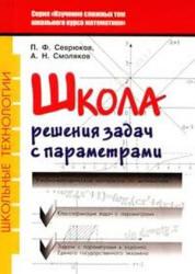 Школа решения задач с параметрами - Севрюков П.Ф., Смоляков А.Н. - Скачать Читать Лучшую Школьную Библиотеку Учебников (100% Бесплатно!)