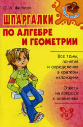 Шпаргалки по алгебре и геометрии - Филатов О.А. - Скачать Читать Лучшую Школьную Библиотеку Учебников