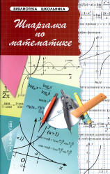 Шпаргалка по математике - Хорошавина С.Г. - Скачать Читать Лучшую Школьную Библиотеку Учебников (100% Бесплатно!)
