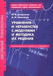 Уравнения и неравенства с модулями и методика их решения - Севрюков П.Ф., Смоляков А.Н. - Скачать Читать Лучшую Школьную Библиотеку Учебников